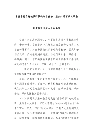 市委书记在持续纵深推进集中整治，坚决纠治不正之风查处腐败问专题会上的讲话