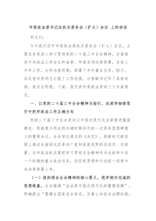 市委政法委书记在机关委务会（扩大）会议 上的讲话