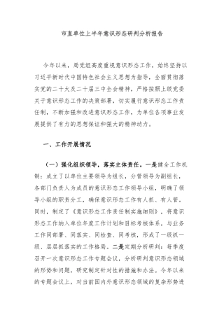 市直单位上半年意识形态研判分析报告