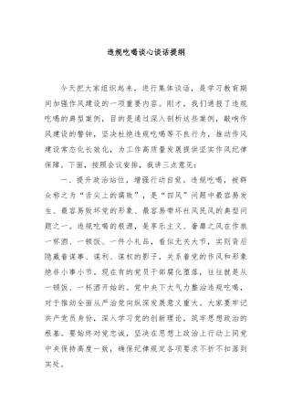 违规吃喝谈心谈话提纲