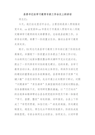 县委书记在学习教育专班工作会议上的讲话