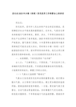县长在2025年乡镇（街道）防汛抗旱工作部署会上的讲话