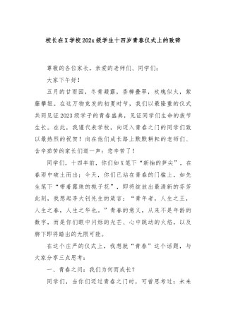 校长在X学校2023级学生十四岁青春仪式上的致辞