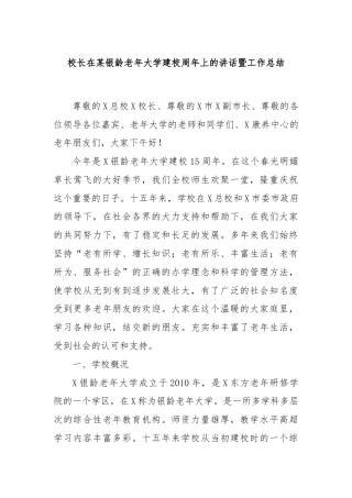 校长在某银龄老年大学建校周年上的讲话暨工作总结