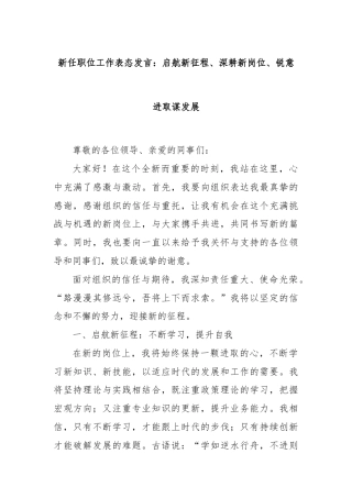 新任职位工作表态发言：启航新征程、深耕新岗位、锐意进取谋发展