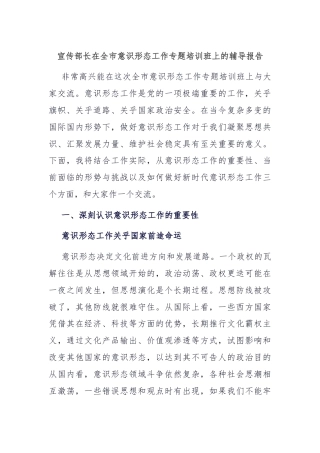 宣传部长在全市意识形态工作专题培训班上的辅导报告
