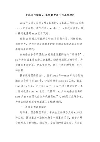 央地合作赋能xx高质量发展工作总结材料