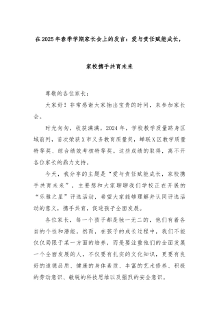 在2025年春季学期家长会上的发言：爱与责任赋能成长，家校携手共育未来