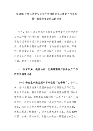 在2025年第二季度安全生产和消防安全工作暨“六项机制”推进部署会议上的讲话