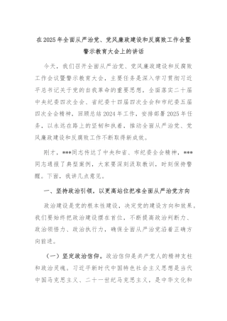 在2025年全面从严治党、党风廉政建设和反腐败工作会暨警示教育大会上的讲话