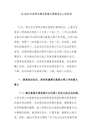 在2025年省两会建议提案办理推进会上的讲话