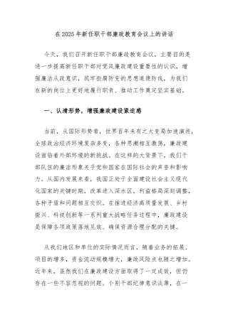 在2025年新任职干部廉政教育会议上的讲话
