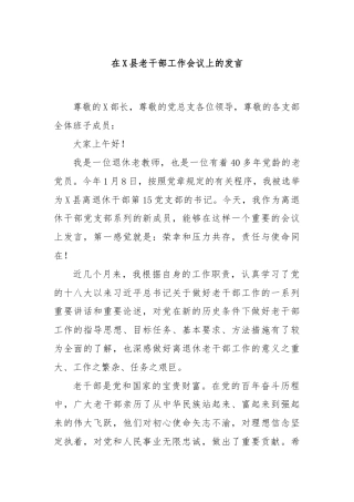 在X县老干部工作会议上的发言