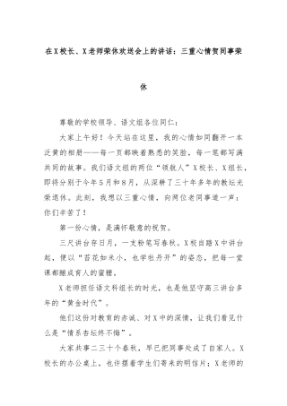 在X校长、X老师荣休欢送会上的讲话：三重心情贺同事荣休