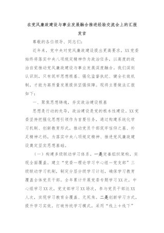 在党风廉政建设与事业发展融合推进经验交流会上的汇报发言