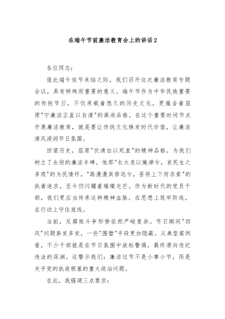 在端午节前廉洁教育会上的讲话2