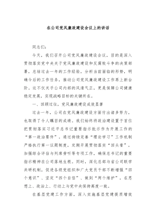 在公司党风廉政建设会议上的讲话