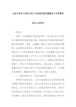 在机关党员干部和公职人员违规饮酒问题整治工作部署推进会上的讲话