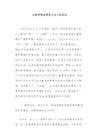 在教育强省建设大会上的讲话