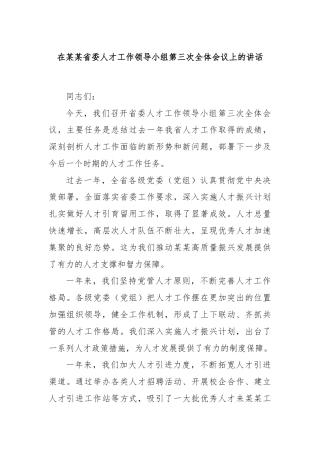 在某某省委人才工作领导小组第三次全体会议上的讲话
