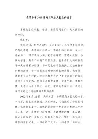 在某中学2025届高三毕业典礼上的发言