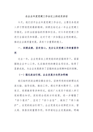 在企业年度党建工作会议上的动员讲话