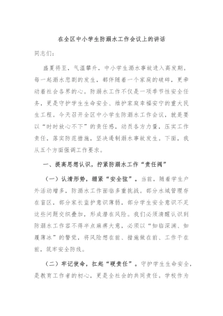 在全区中小学生防溺水工作会议上的讲话