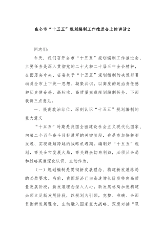 在全市“十五五”规划编制工作推进会上的讲话2