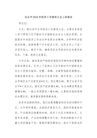 在全市2025年经济工作推进大会上的报告