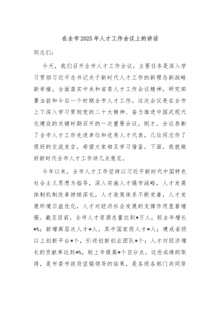 在全市2025年人才工作会议上的讲话