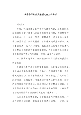 在全县干部作风整顿大会上的讲话