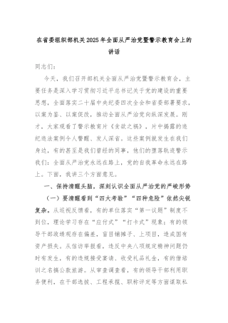 在省委组织部机关2025年全面从严治党暨警示教育会上的讲话