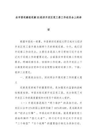 在市委巡察组巡察XX经济开发区党工委工作动员会上的讲话