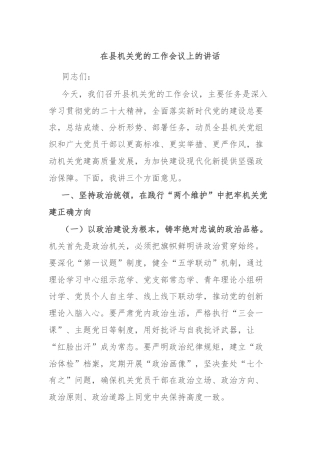 在县机关党的工作会议上的讲话