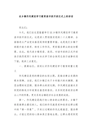 在乡镇作风建设学习教育读书班开班仪式上的讲话