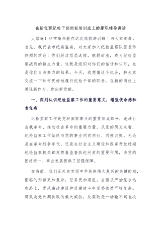 在新任职纪检干部岗前培训班上的履职辅导讲话