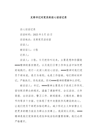 支部书记对党员的谈心谈话记录