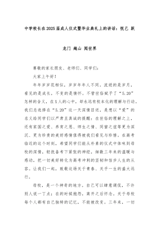 中学校长在2025届成人仪式暨毕业典礼上的讲话：悦己 跃龙门 越山 阅世界