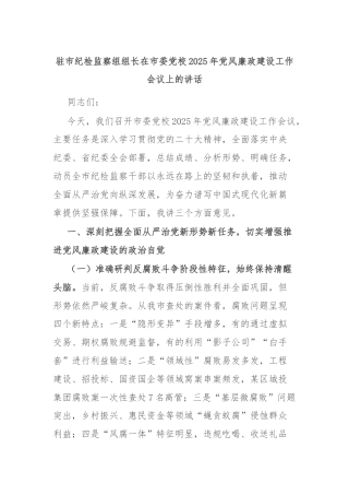 驻市纪检监察组组长在市委党校2025年党风廉政建设工作会议上的讲话