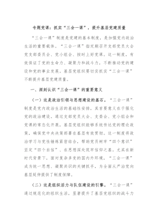 专题党课：抓实“三会一课”，提升基层党建质量