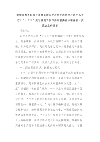 组织部常务副部长在理论学习中心组专题学习习近平总书记对“十五五”规划编制工作作出的重要指示精神研讨交流会上的发言