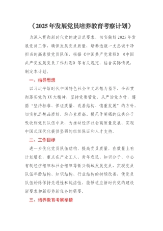 《2025年发展党员培养教育考察计划》