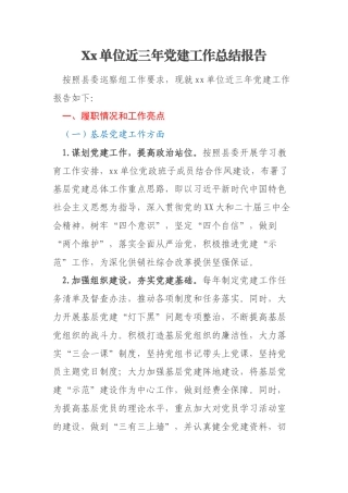 Xx单位近三年党建工作总结报告