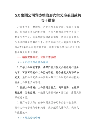 XX集团公司党委整治形式主义为基层减负若干措施