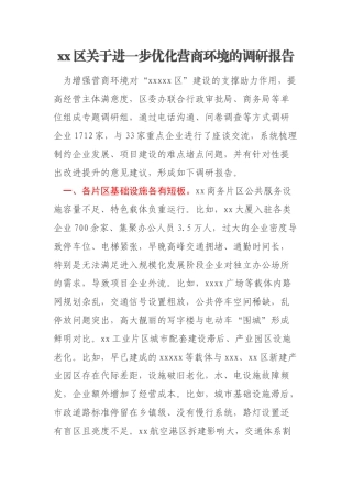xx区关于进一步优化营商环境的调研报告