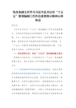 发改委副主任学习习近平总书记对“十五五”规划编制工作作出重要指示精神心得体会