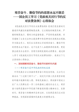 艰苦奋斗、勤俭节约的思想永远不能丢——国企员工学习《党政机关厉行节约反对浪费条例》心得体会