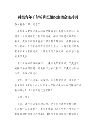 科级青年干部培训班组织生活会主持词