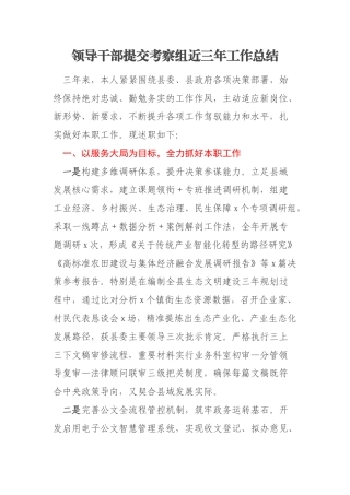 领导干部提交考察组近三年工作总结