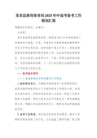 某某县教育体育局2025年中高考备考工作情况汇报